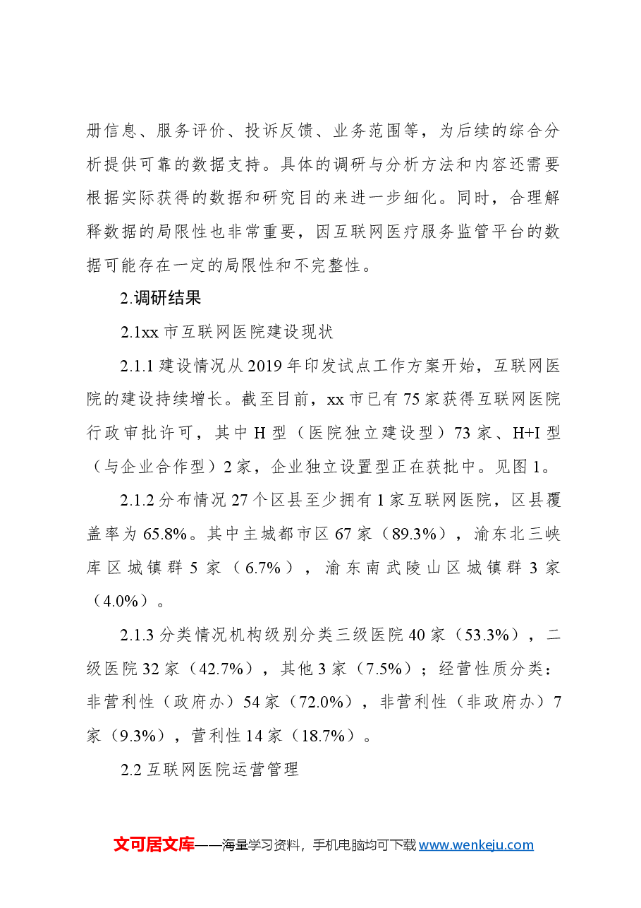 关于全市互联网医院现状调研及分析报告.docx,第3页预览