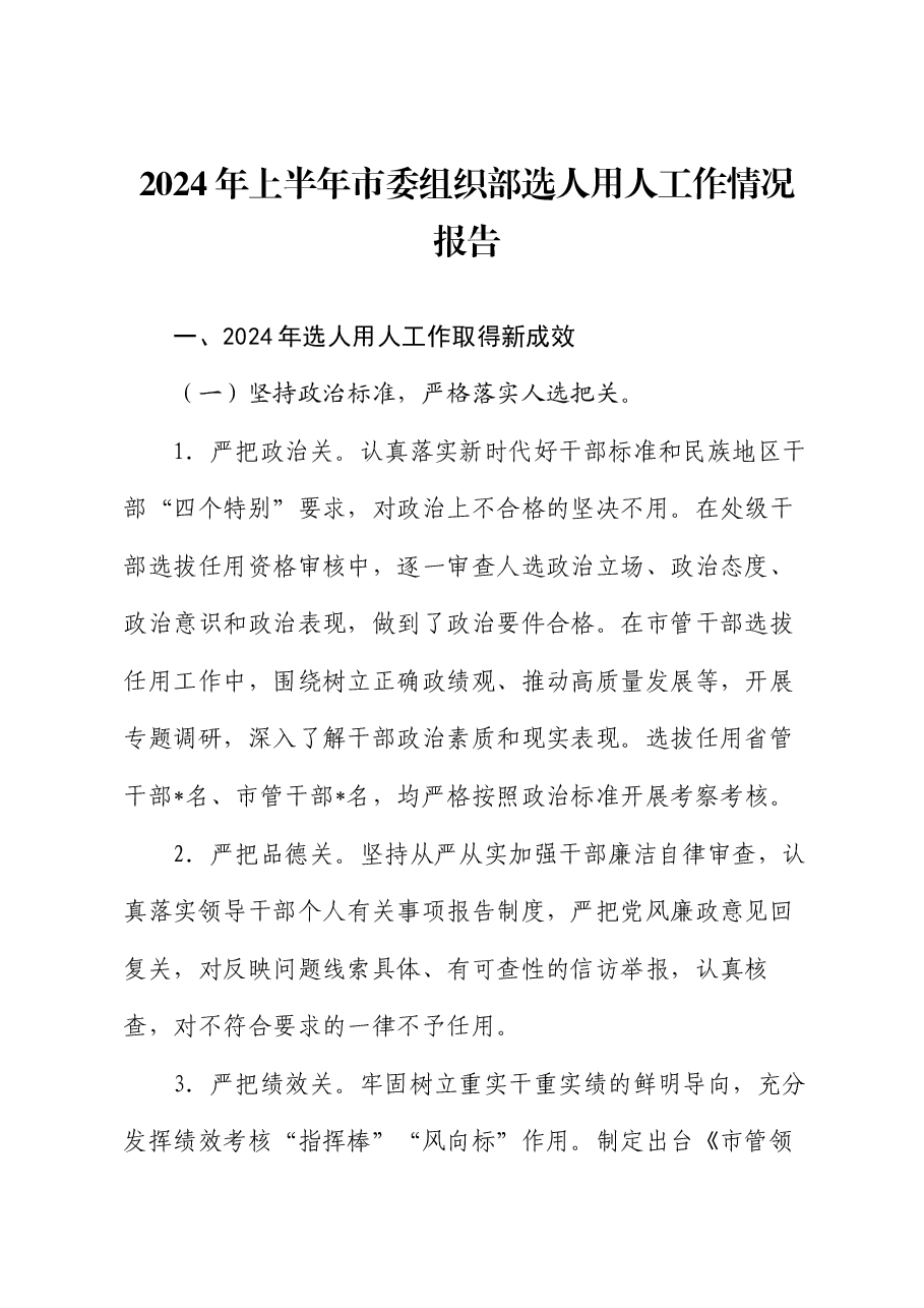 2024年上半年市委组织部选人用人工作情况报告.docx,第1页预览
