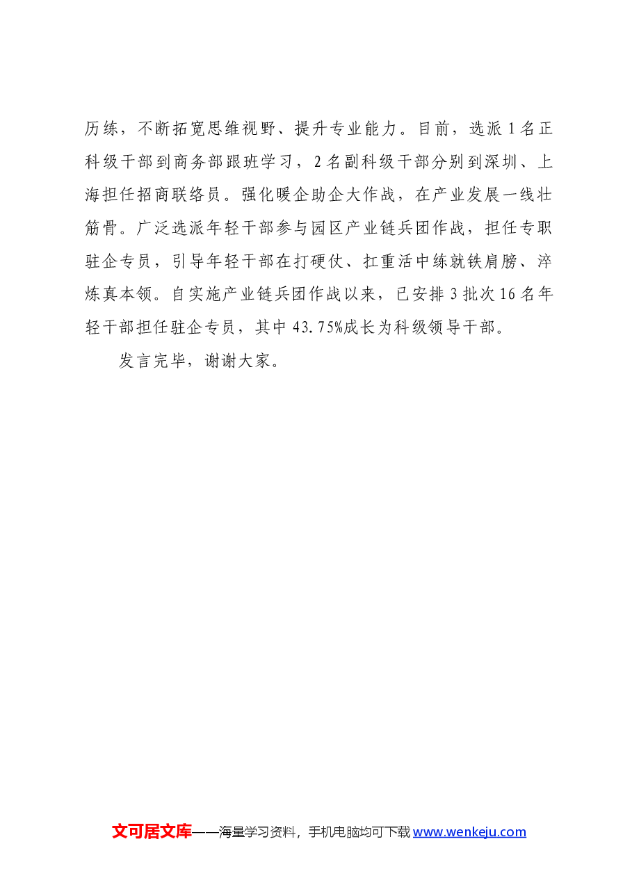 在2024年全市年轻干部培养使用座谈交流会上的发言.docx,第4页预览