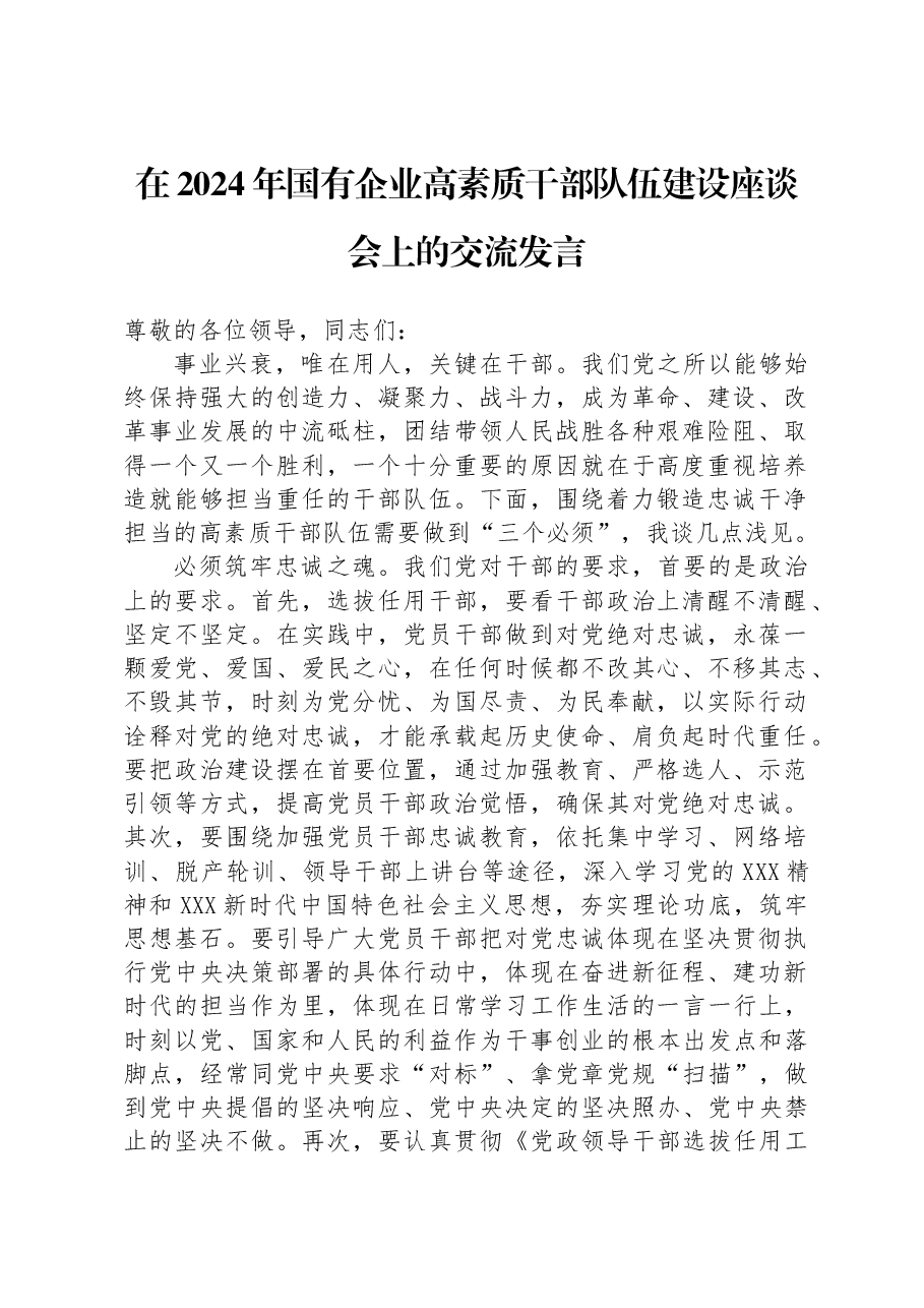 在2024年国有企业高素质干部队伍建设座谈会上的交流发言.docx,第1页预览