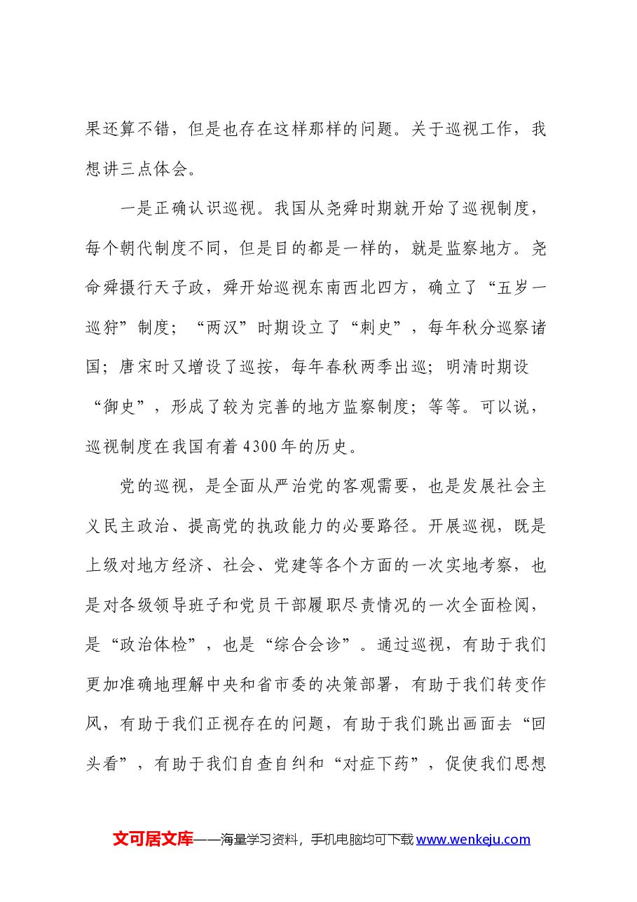巡视工作条例学习发言.docx,第2页预览