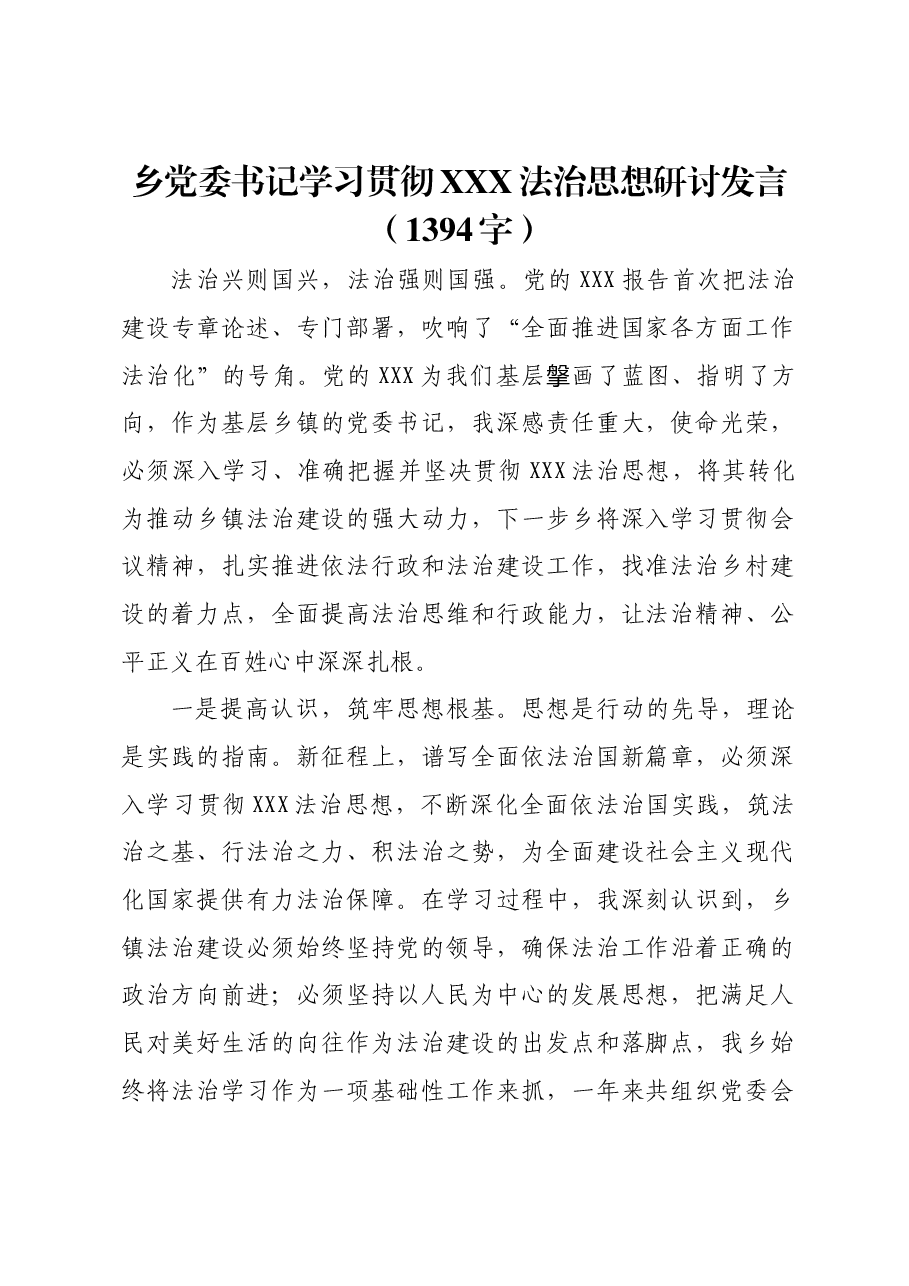 乡党委书记学习贯彻法治思想研讨发言.docx,第1页预览