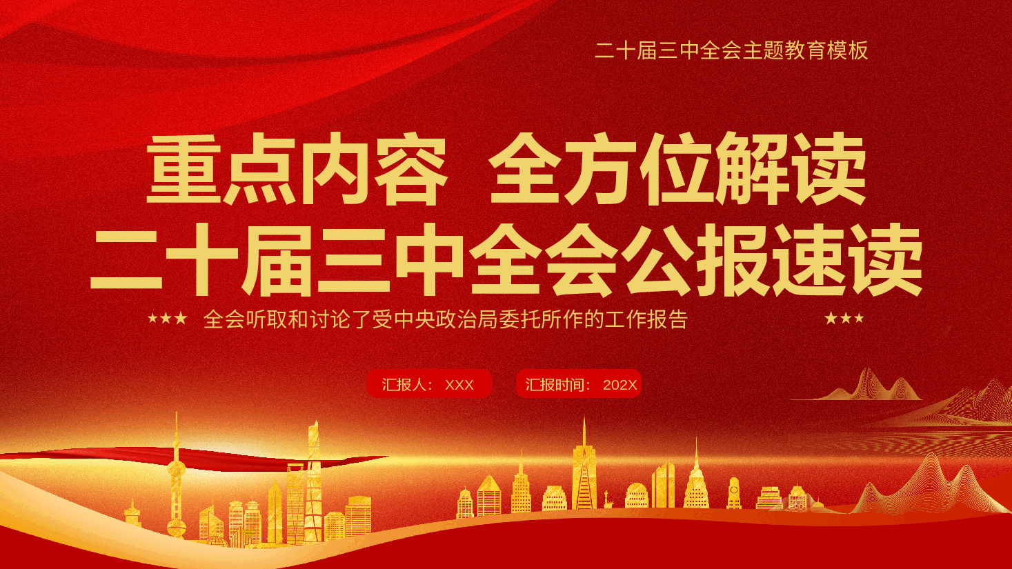 专题党课PPT重点内容全方位解读二十届三中全会公报速读.pptx,第1页预览