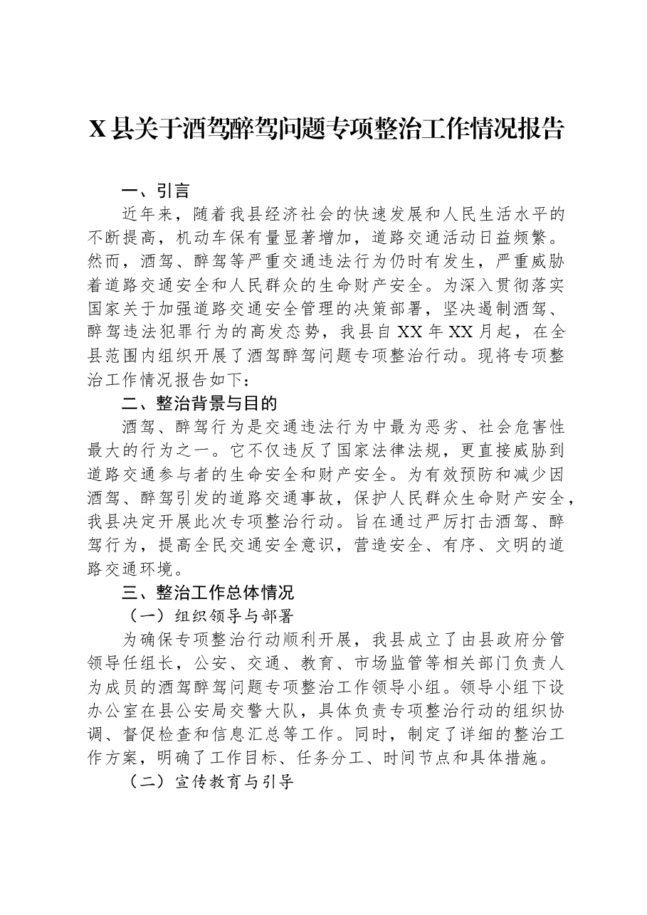 X县关于酒驾醉驾问题专项整治工作情况报告.docx,第1页预览