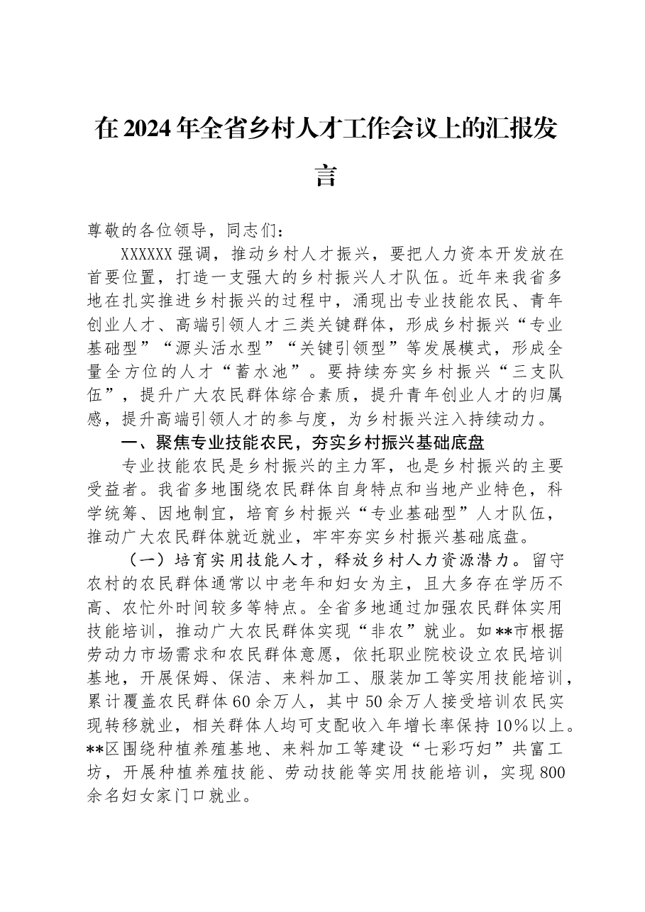 在2024年全省乡村人才工作会议上的汇报发言.docx,第1页预览