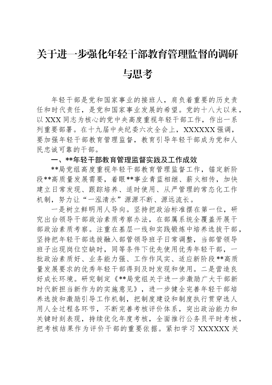 关于进一步强化年轻干部教育管理监督的调研与思考.docx，第1页预览