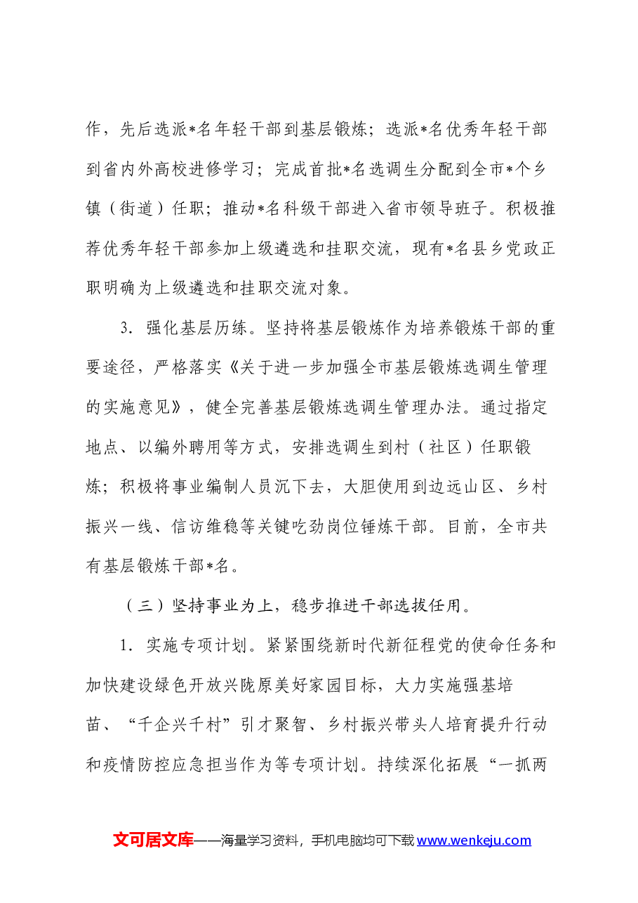 2024年上半年市委组织部选人用人工作情况报告.docx,第4页预览