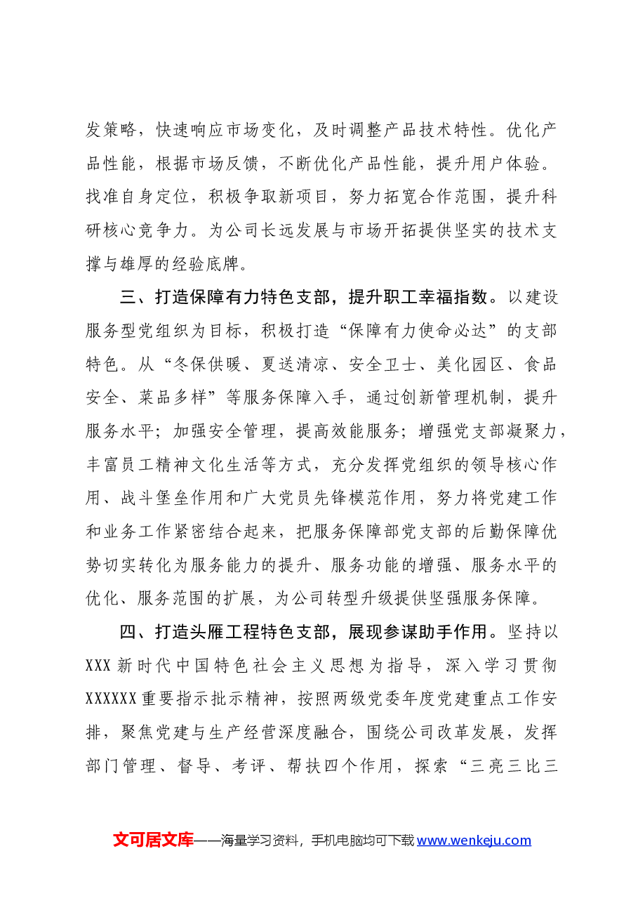 在基层党建工作会议上的交流发言:以打造特色党支部为抓手,让党旗在基层一线高高飘扬.docx,第3页预览