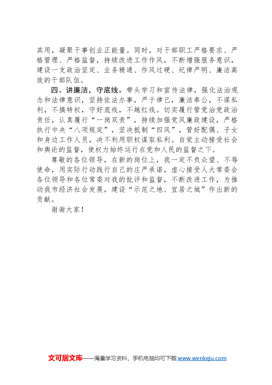 医保局长在人大常委会上的供职发言.docx,第2页预览