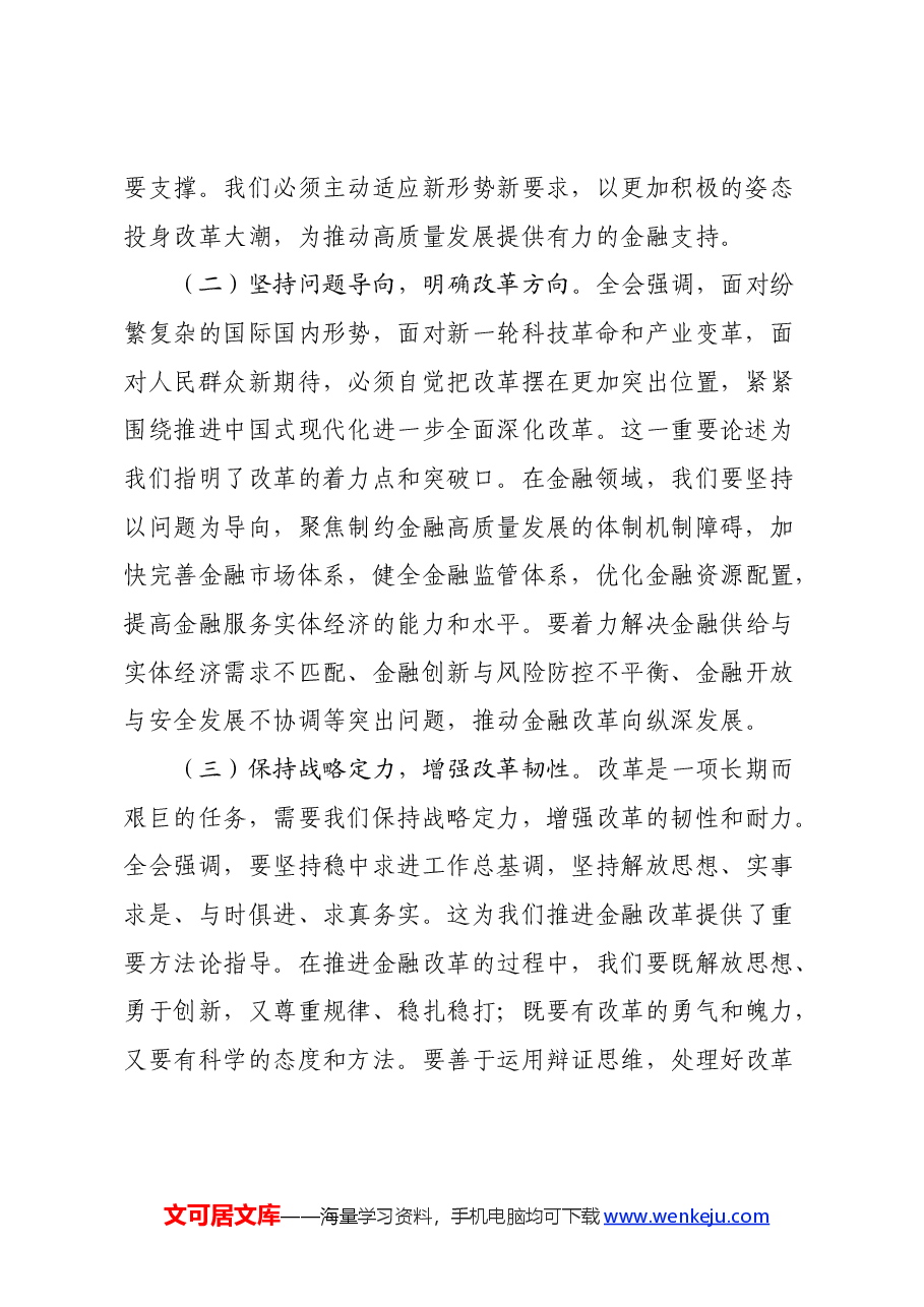 银行分行行长学习三中全会发言材料:以改革之力,铸金融之魂.docx,第2页预览