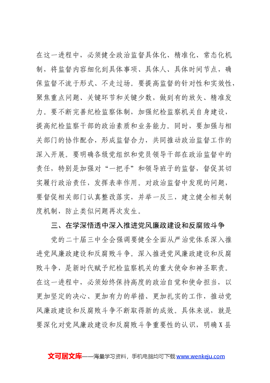 某县纪委书记在传达学习党的二十届三中全会精神会议上的交流研讨发言材料.docx,第3页预览