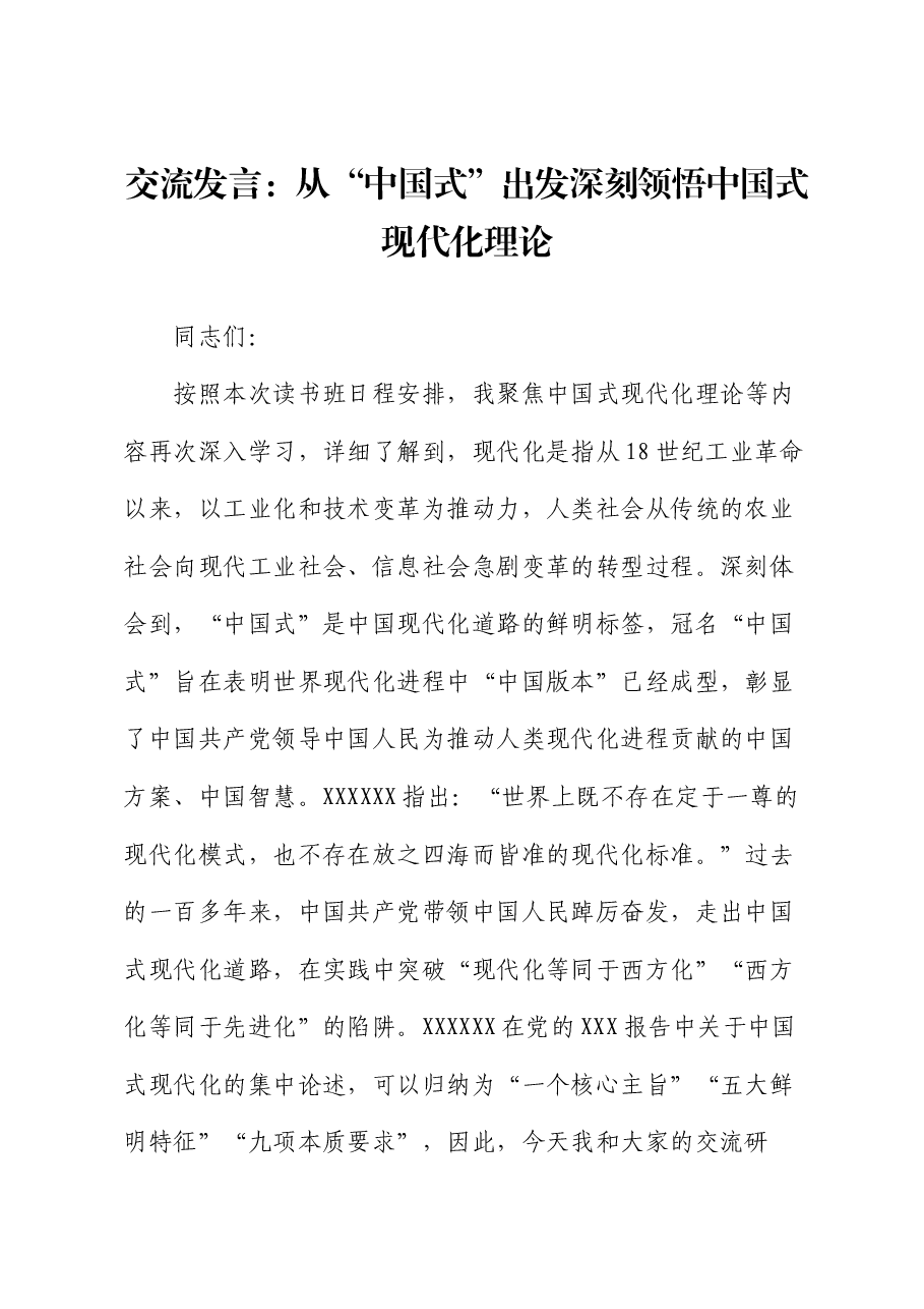 交流发言:从“中国式”出发深刻领悟中国式现代化理论.docx,第1页预览