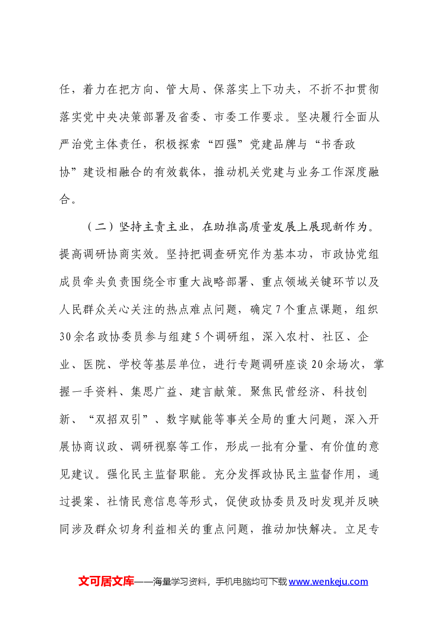 市政协2024年上半年工作报告及下半年工作计划.docx,第2页预览