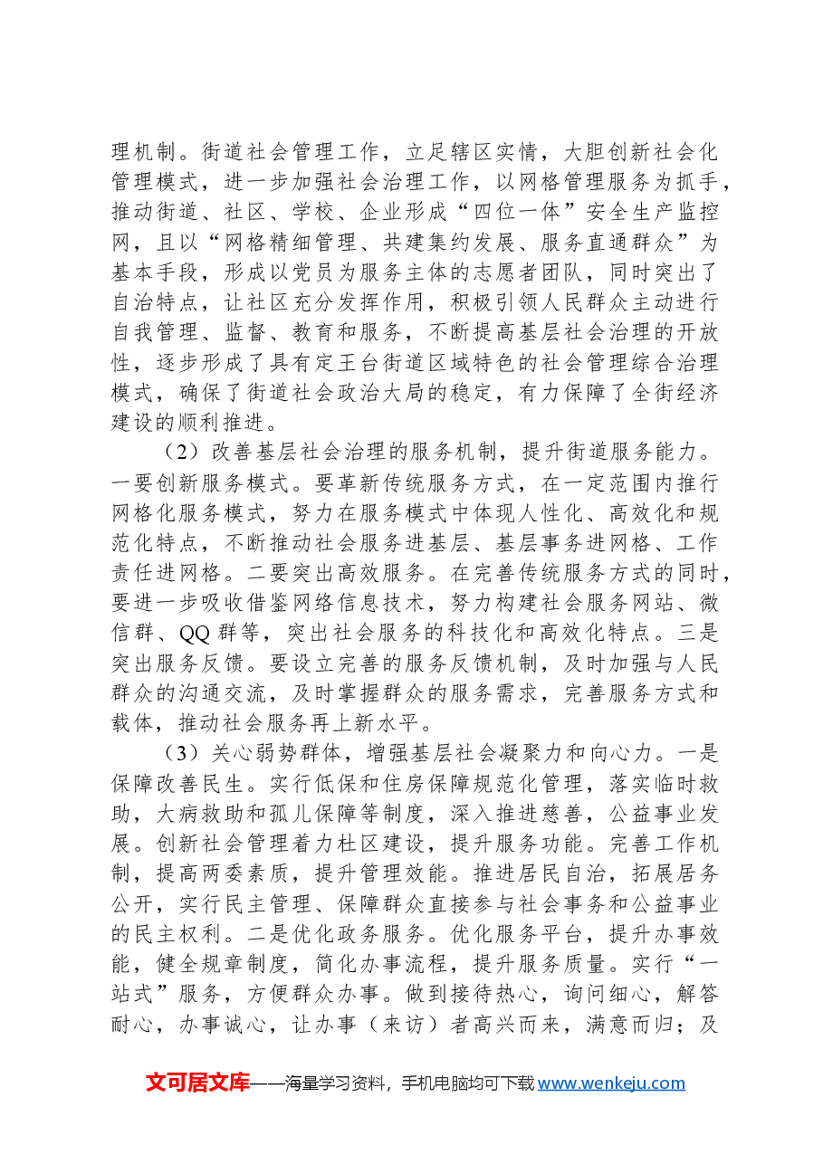 有关破解基层社会治理诸多难题的调研报告.docx,第2页预览