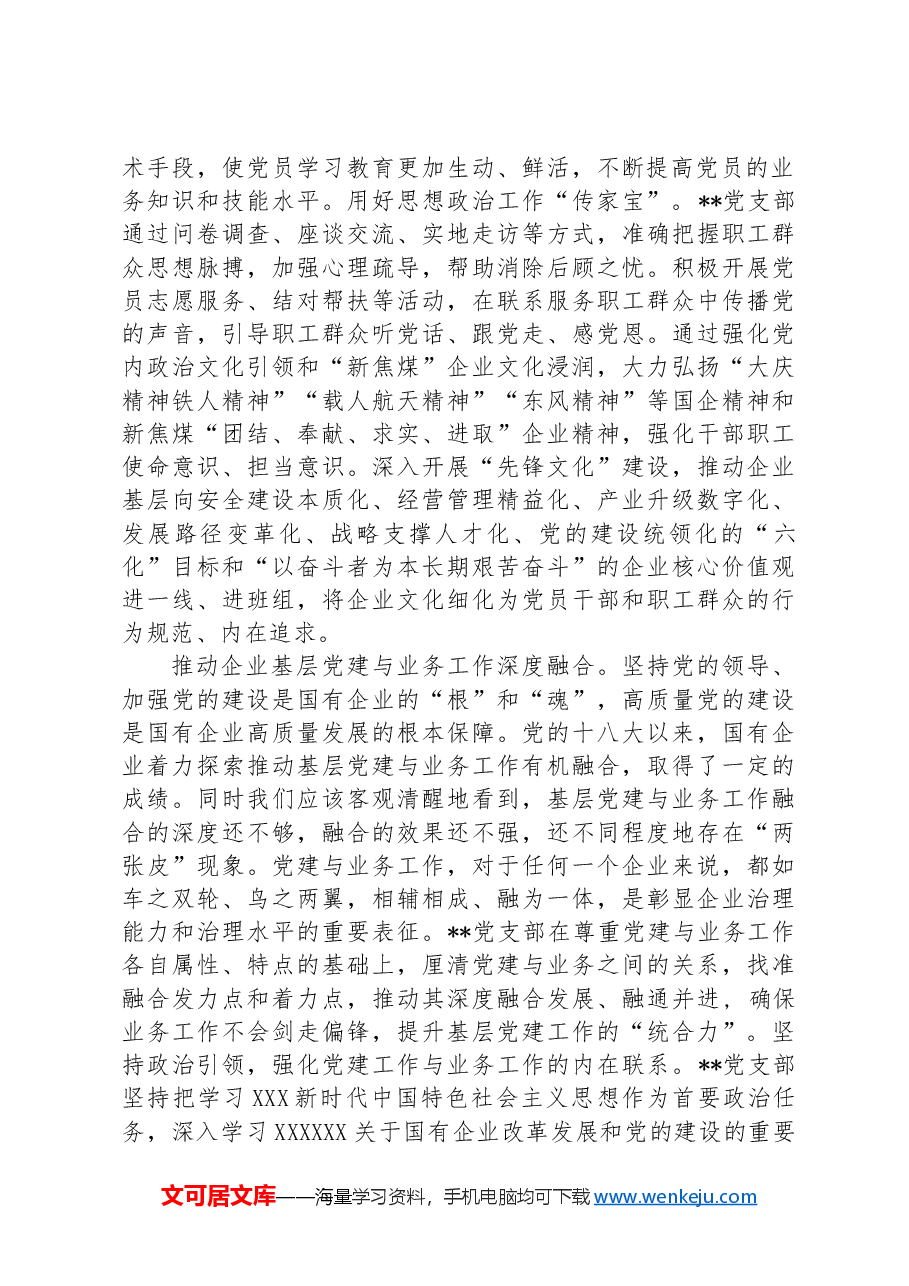 在2024年国资国企系统基层党支部建设专题推进会上的汇报发言.docx，第2页预览