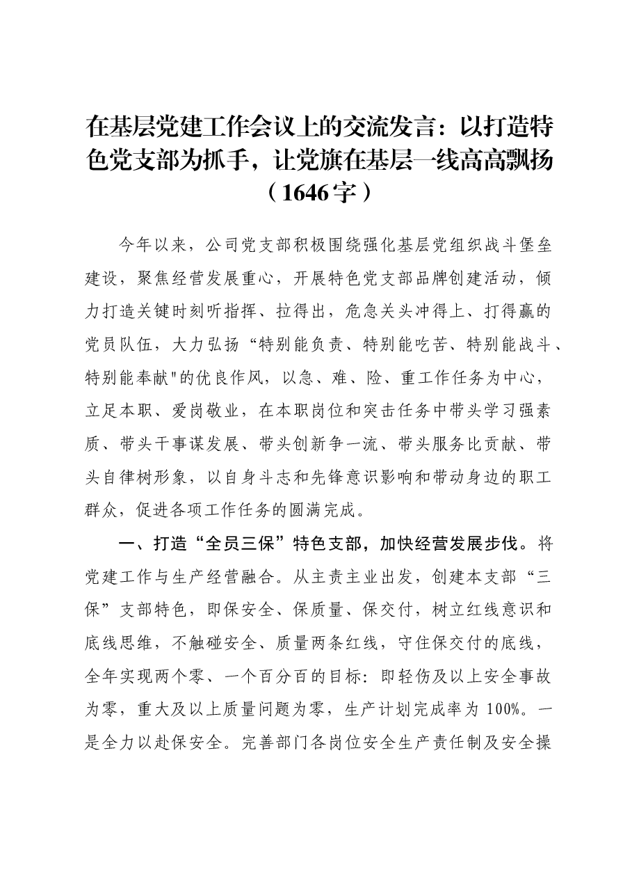 在基层党建工作会议上的交流发言:以打造特色党支部为抓手,让党旗在基层一线高高飘扬.docx,第1页预览