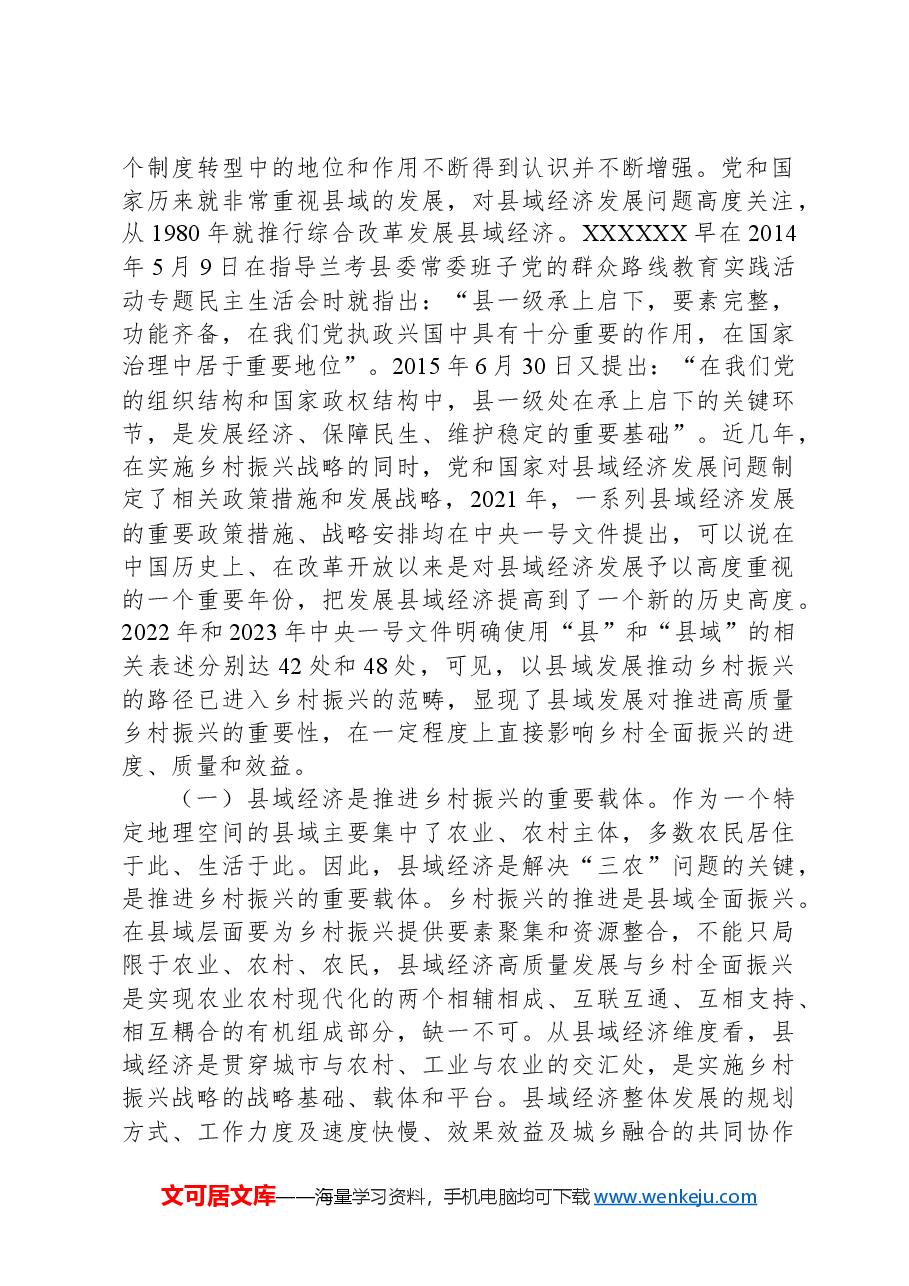 关于以县域经济高质量发展助力乡村振兴的调研报告.docx,第2页预览