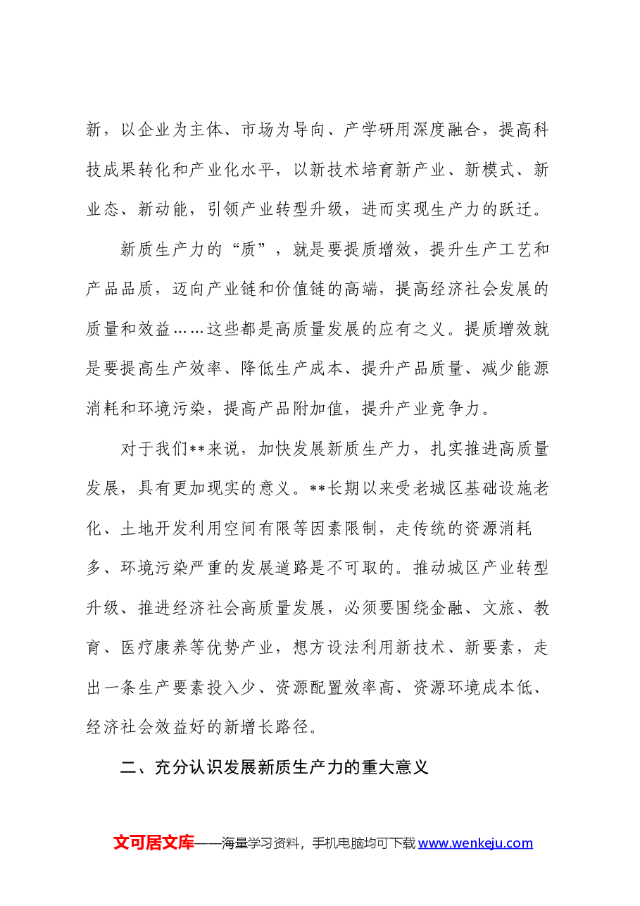 区委领导班子发展新质生产力交流发言.docx,第2页预览