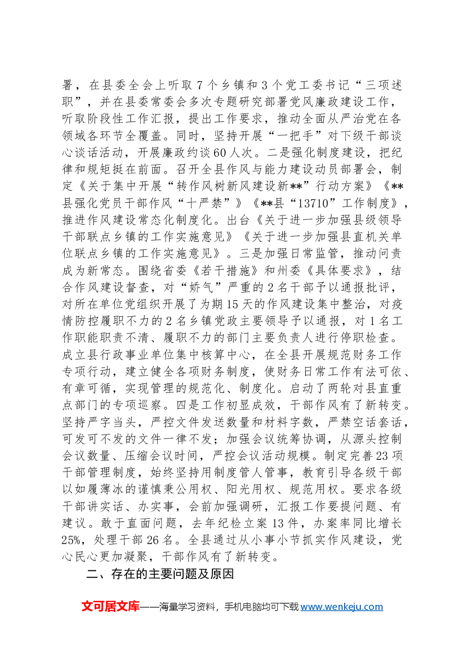 县委关于全面从严治党工作情况报告.docx,第2页预览
