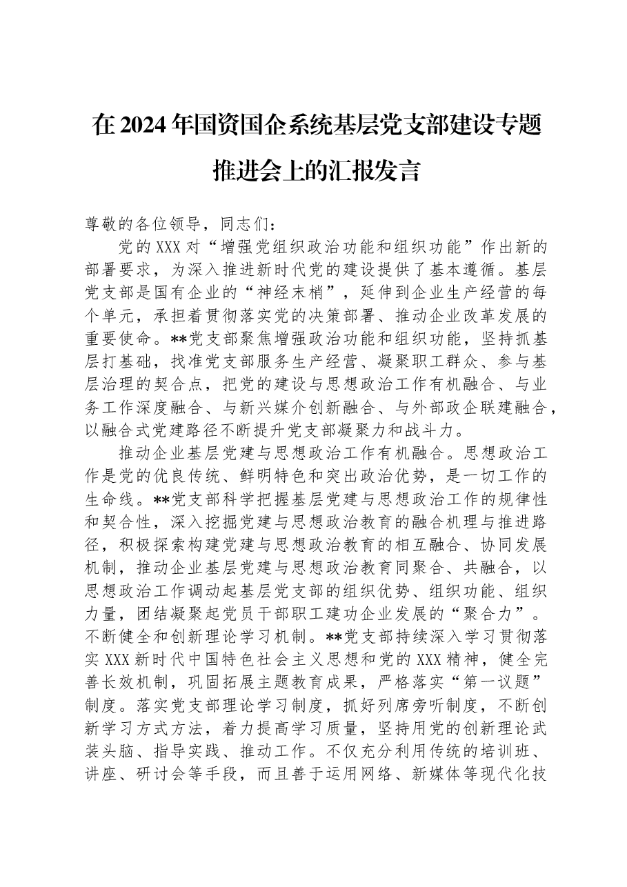在2024年国资国企系统基层党支部建设专题推进会上的汇报发言.docx，第1页预览