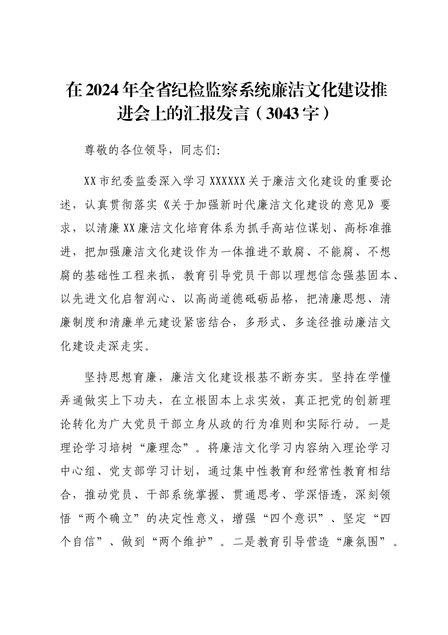 在2024年全省纪检监察系统廉洁文化建设推进会上的汇报发言.docx,第1页预览