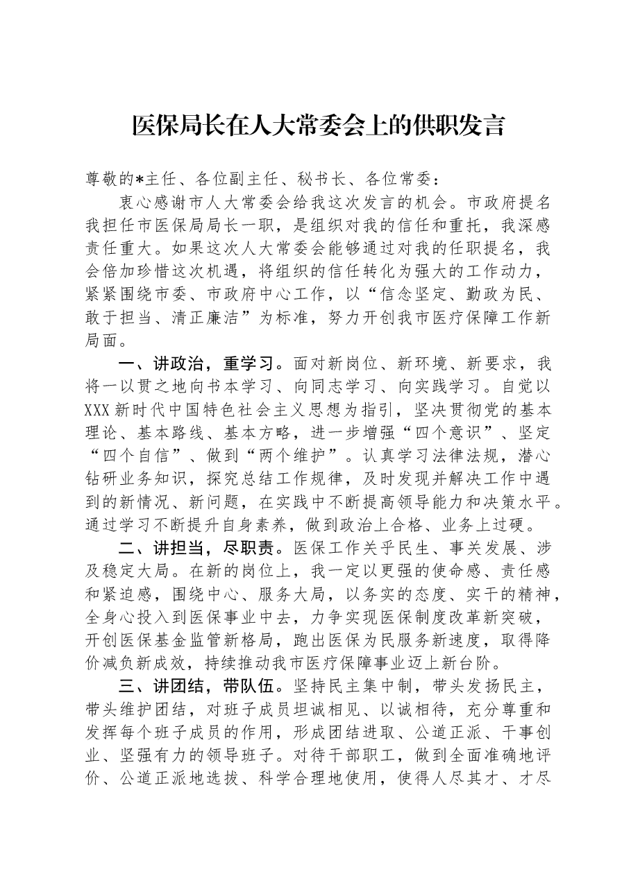 医保局长在人大常委会上的供职发言.docx,第1页预览