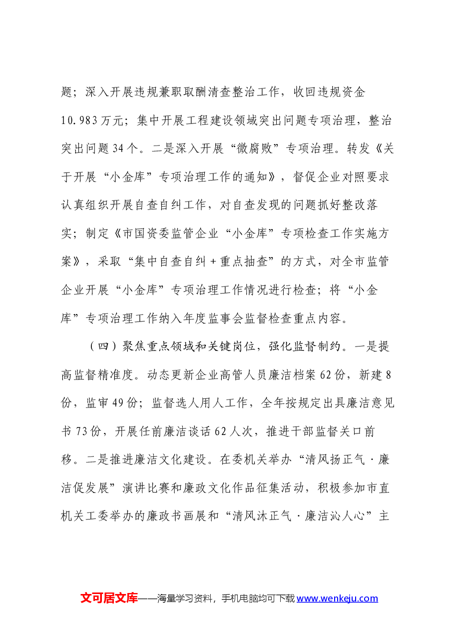 2024年市国资委清廉国企建设半年工作报告.docx,第3页预览