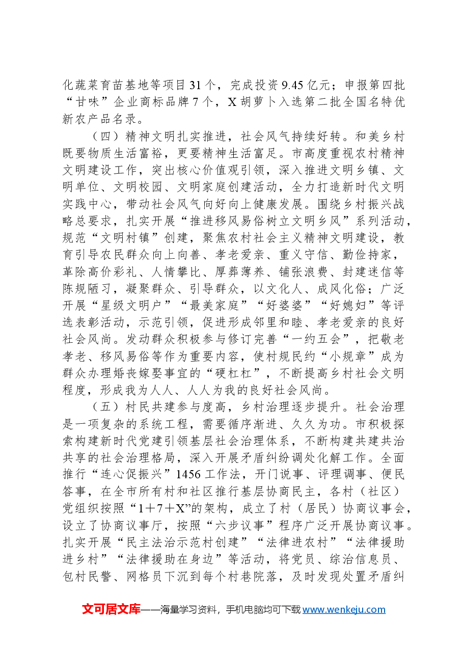 市宜居宜业和美乡村建设情况调研报告.docx,第3页预览