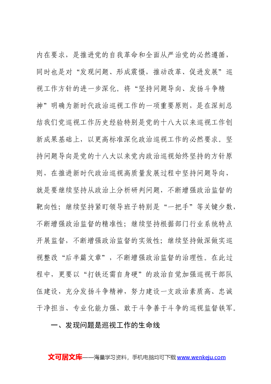 在全县巡察干部学习贯彻《巡视工作条例》专题研讨培训班上的辅导报告(党课).docx,第2页预览