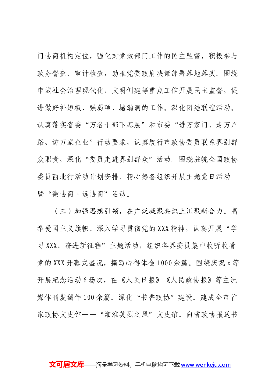 市政协2024年上半年工作报告及下半年工作计划.docx,第3页预览