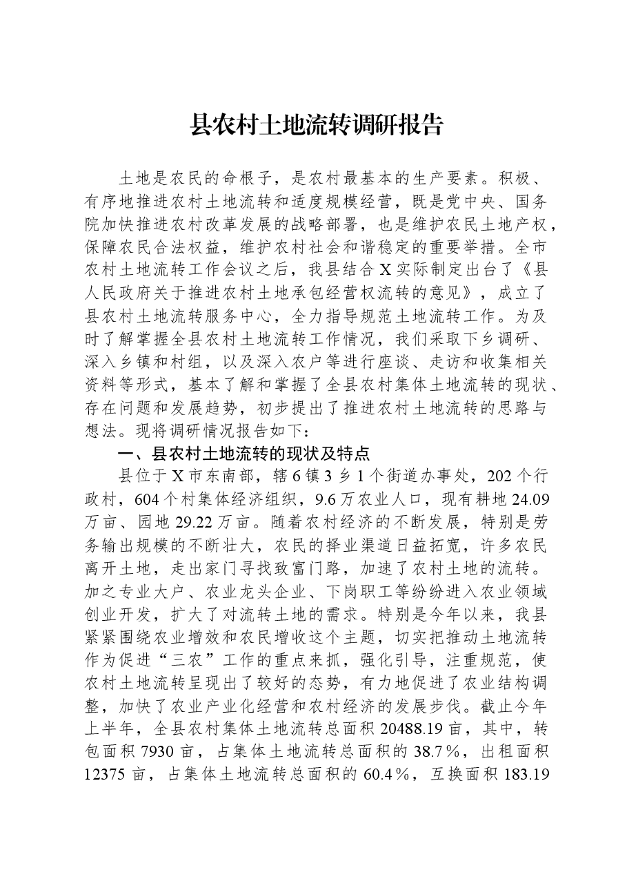 县农村土地流转调研报告.docx,第1页预览