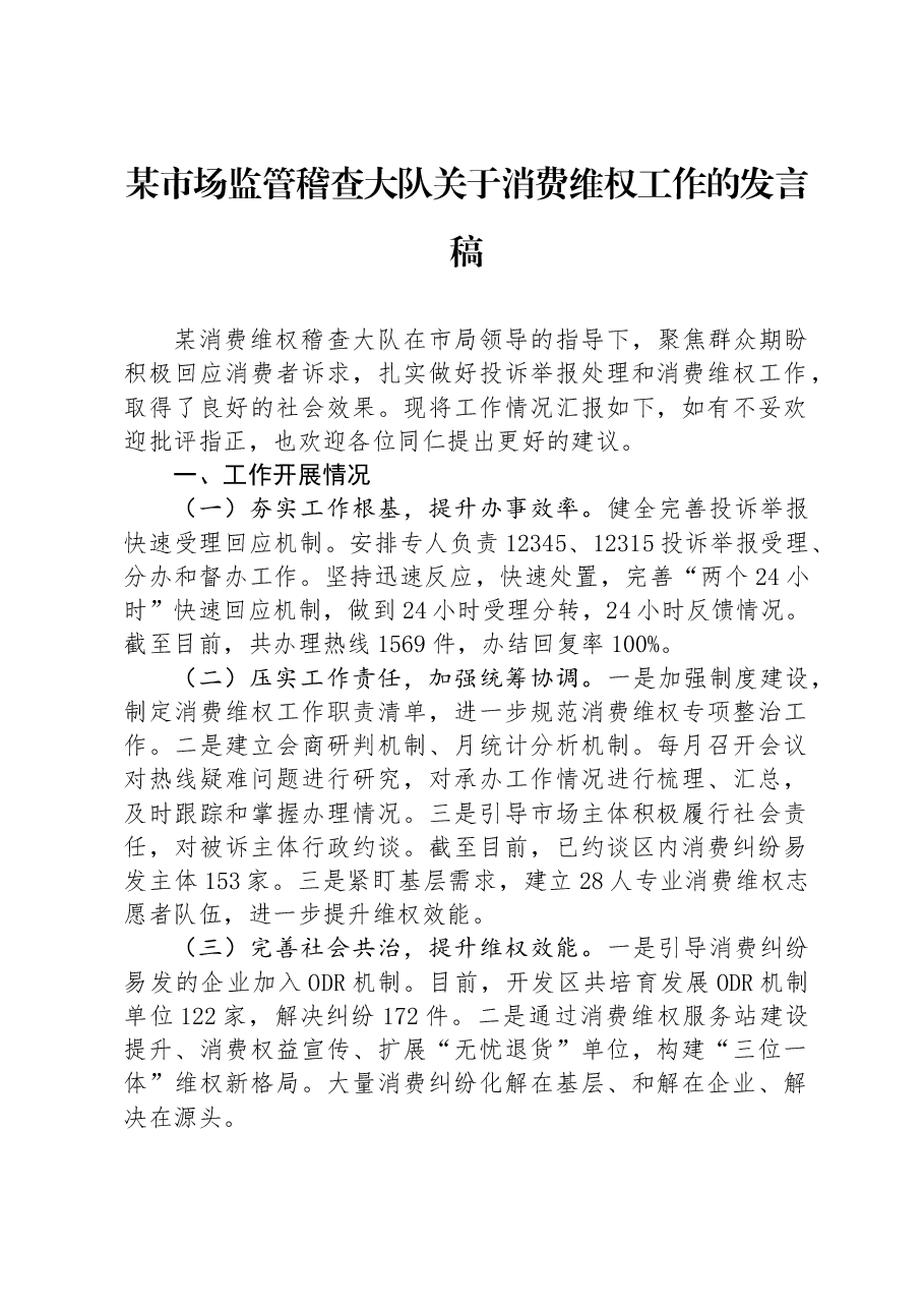 某市场监管稽查大队关于消费维权工作的发言稿.docx,第1页预览