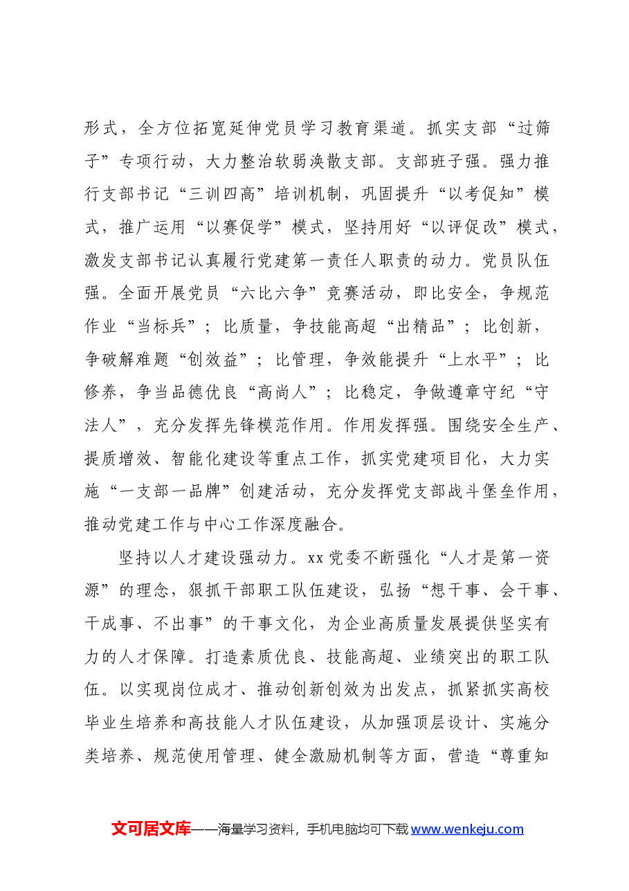国企党建品牌建设经验交流会上的发言.docx,第3页预览