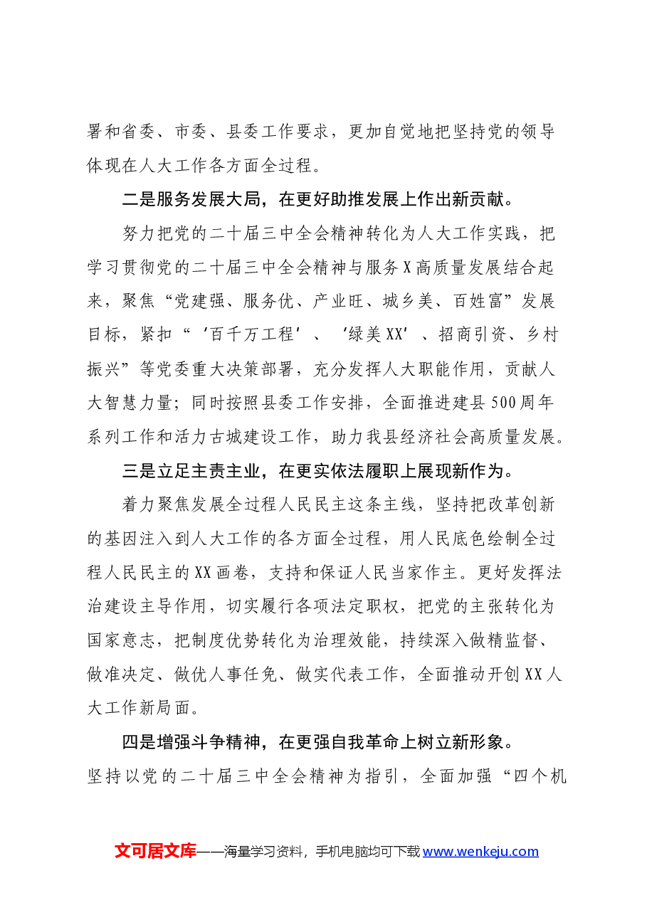县人大常委会主任党的二十届三中全会精神研讨交流发言.docx,第2页预览