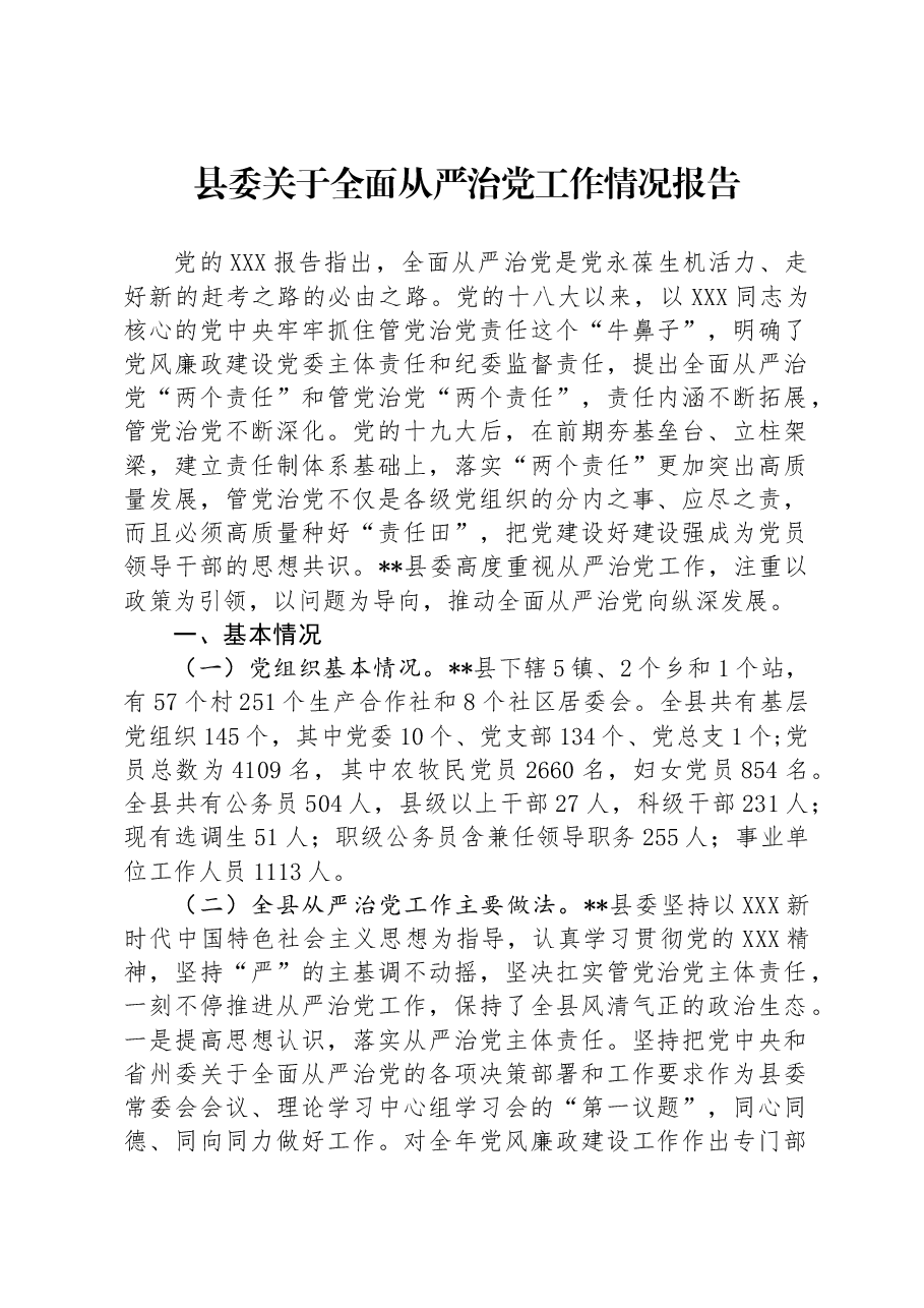 县委关于全面从严治党工作情况报告.docx,第1页预览