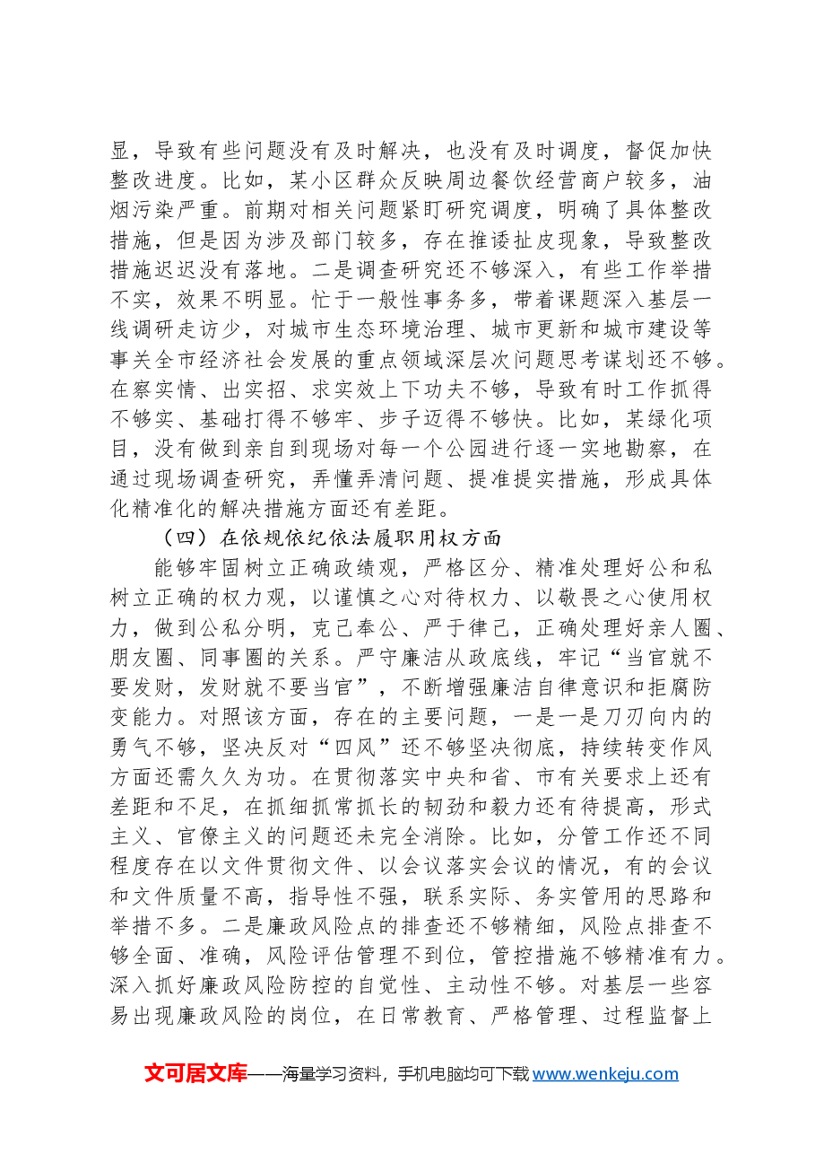 “以案促改”专题民主生活会个人对照检查发言提纲.docx,第4页预览