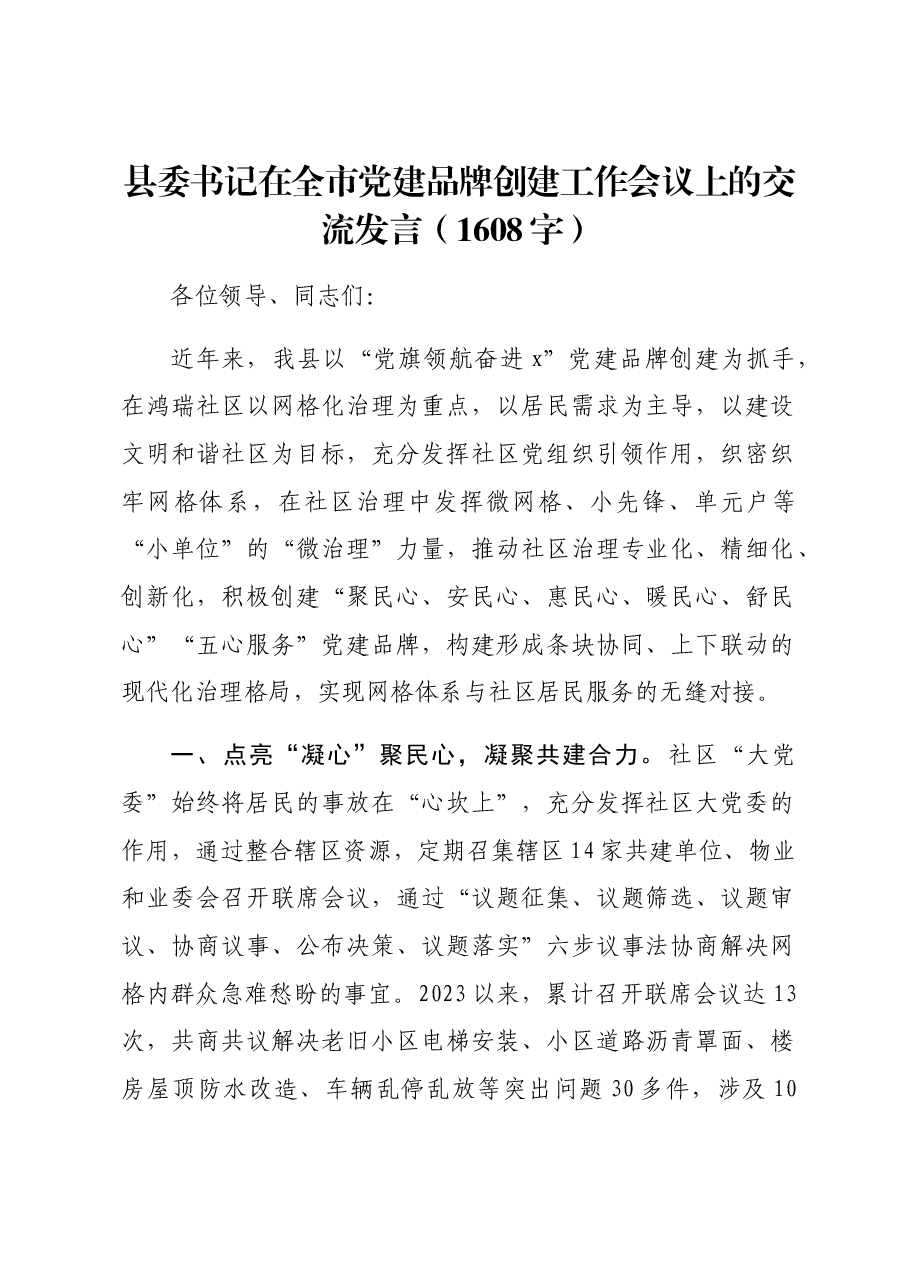 县委书记在全市党建品牌创建工作会议上的交流发言.docx,第1页预览