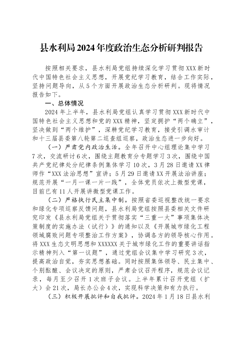 县水利局2024年度政治生态分析研判报告.docx,第1页预览