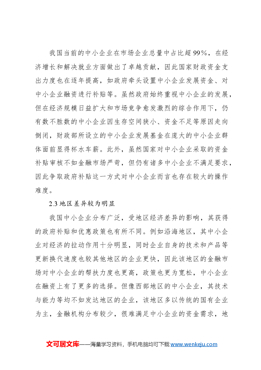 (2篇)关于对中小企业融资难问题的对策研究.docx,第3页预览