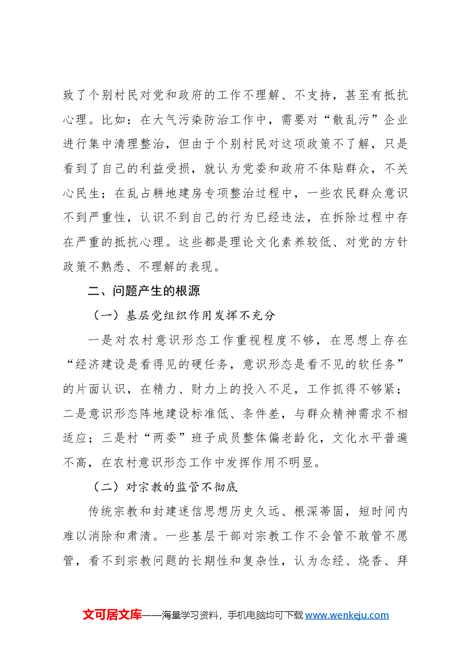关于农村意识形态工作调研报告.docx,第3页预览