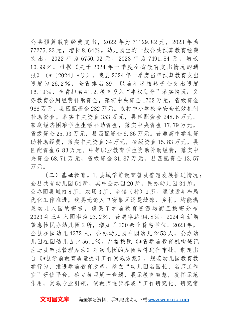 县人民政府办公室关于2024年县级人民政府履行教育职责自查自评情况的报告.docx,第2页预览