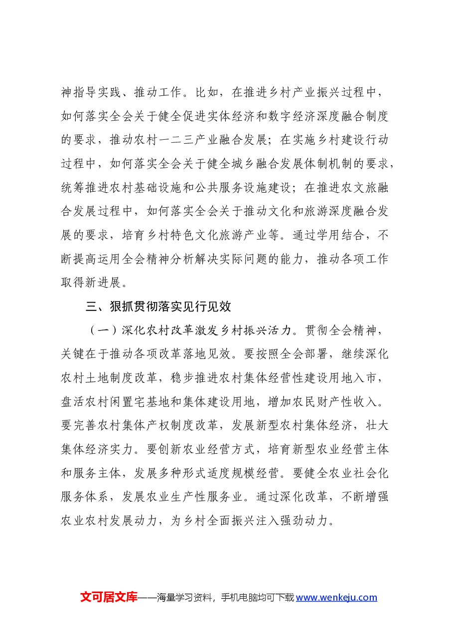 农业农村局局长发言材料:深入贯彻三中全会精神推动乡村振兴再上新台阶.docx,第4页预览