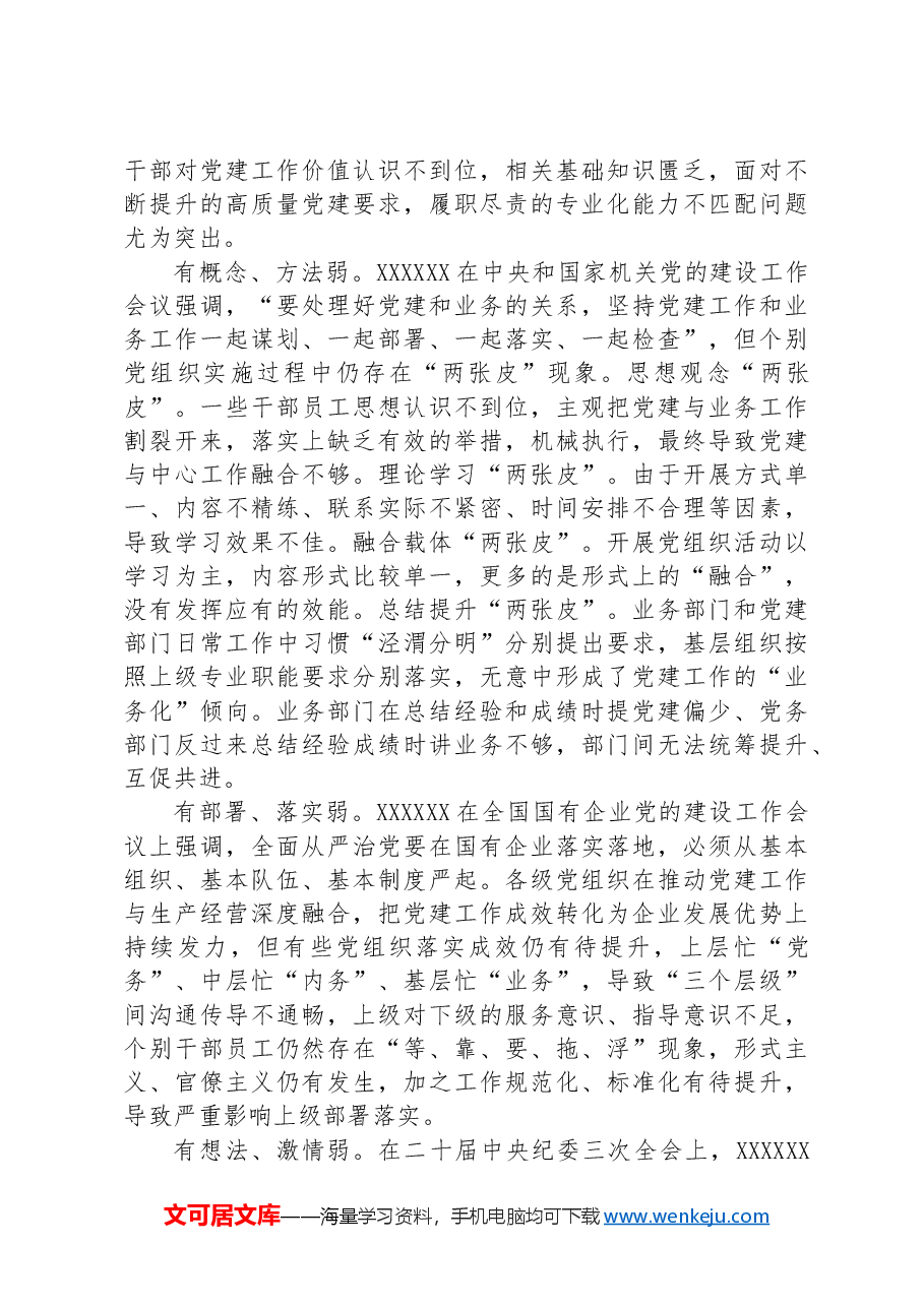 关于国有企业全面从严治党工作推进情况的调研报告.docx，第2页预览