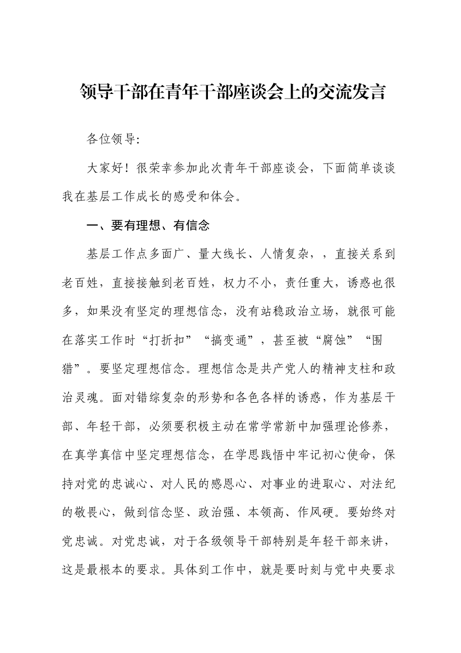 领导干部在青年干部座谈会上的交流发言.docx,第1页预览
