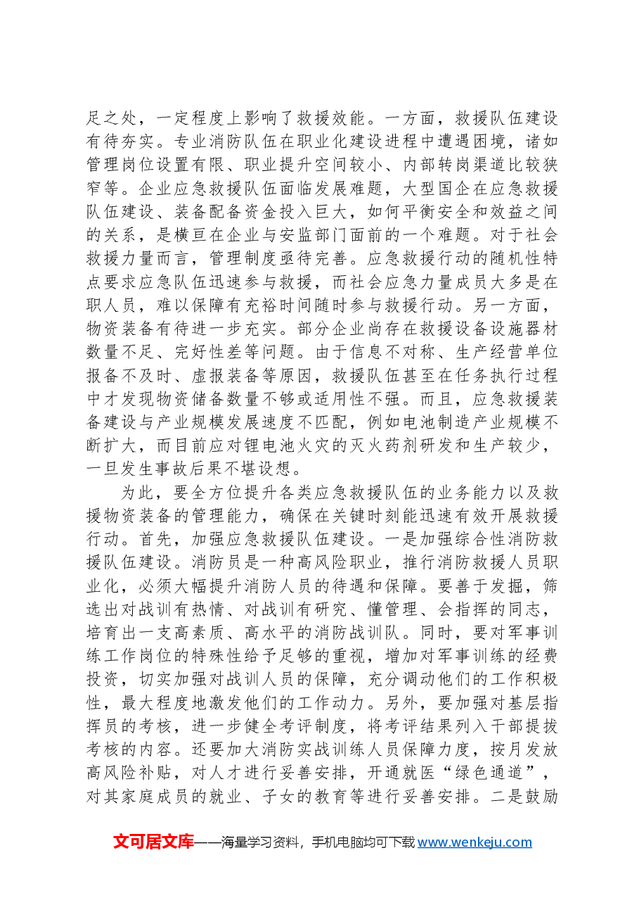 在全市安全生产暨应急管理能力提升专题培训班上的辅导报告.docx,第4页预览