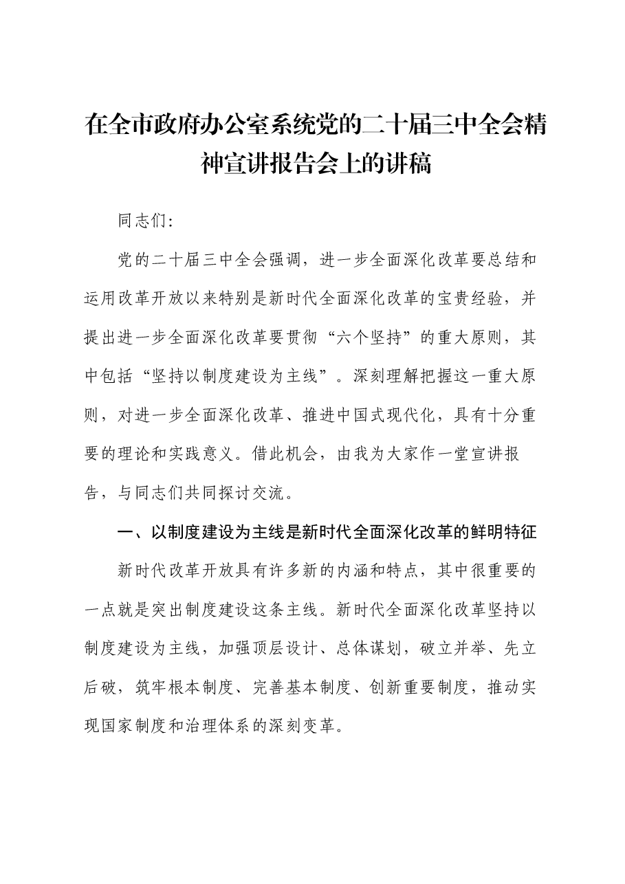 在全市政府办公室系统党的二十届三中全会精神宣讲报告会上的讲稿.docx,第1页预览