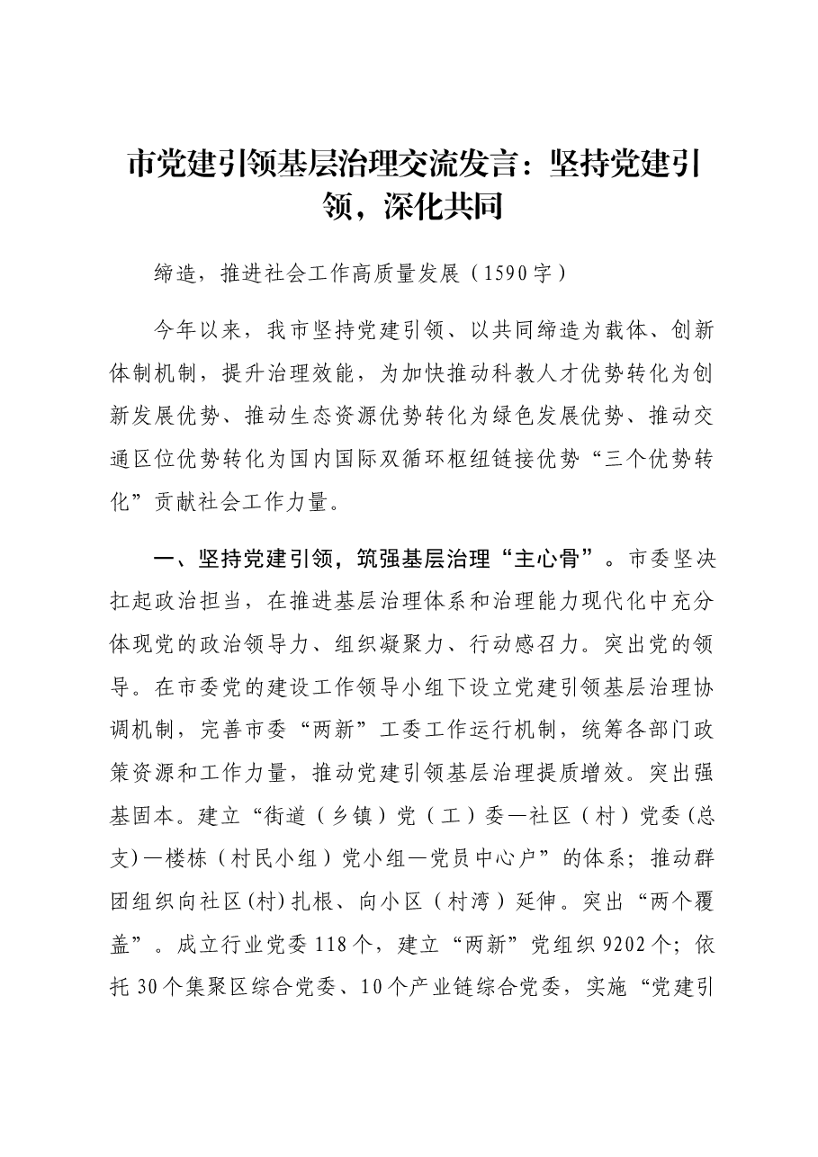 市党建引领基层治理交流发言:坚持党建引领,深化共同缔造,推进社会工作高质量发展.docx,第1页预览