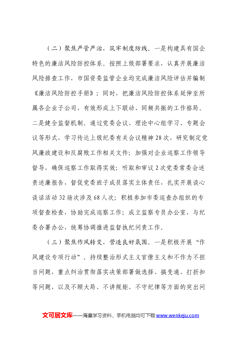 2024年市国资委清廉国企建设半年工作报告.docx,第2页预览