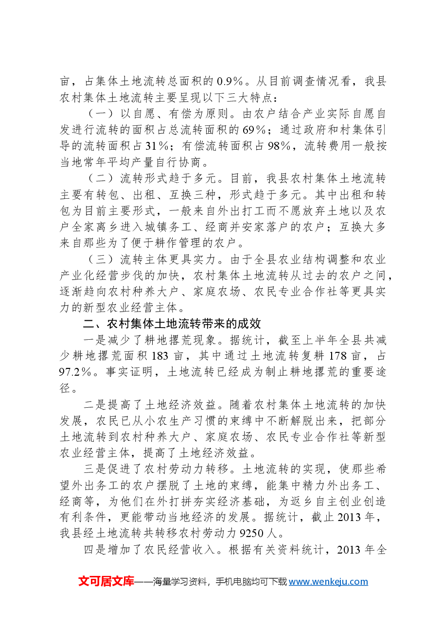 县农村土地流转调研报告.docx,第2页预览
