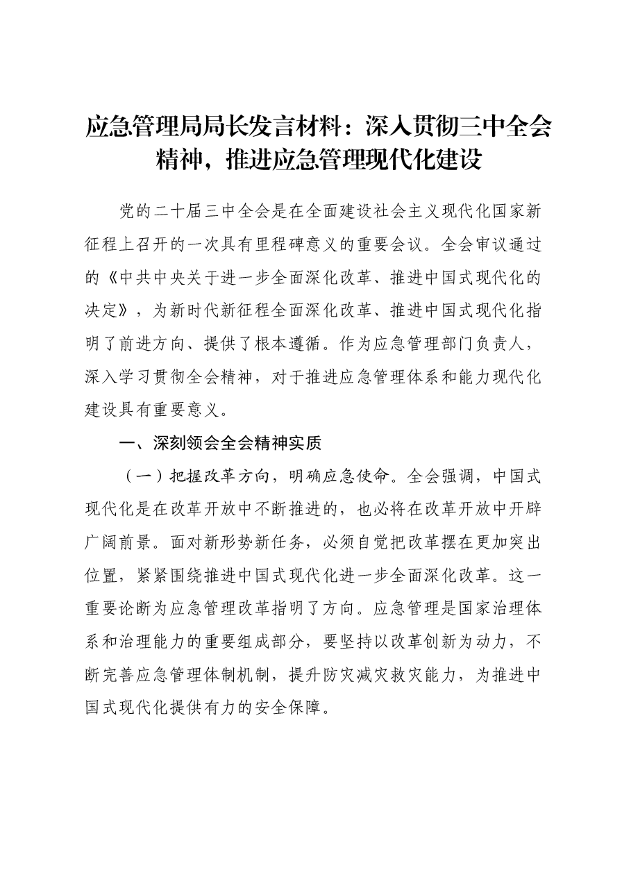 应急管理局局长发言材料：深入贯彻三中全会精神，推进应急管理现代化建设.docx，第1页预览